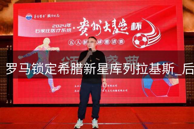 罗马锁定希腊新星库列拉基斯 后防补强计划再进一步