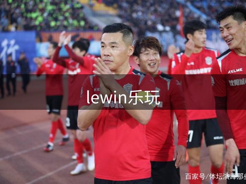 了解lewin乐玩